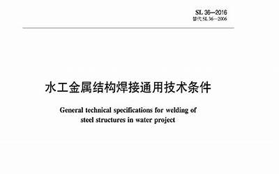 水工金属结构焊接通用技术条件(SL 36-2016).pdf